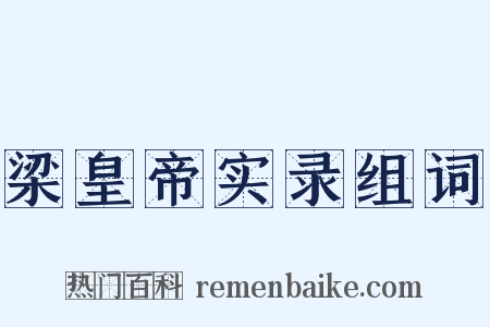 梁皇帝实录组词是什么意思的图片